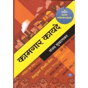 Sakal Prakashan's Labour Laws by Sanjay Sukhtankar [Marathi - Kamgar Kayde]